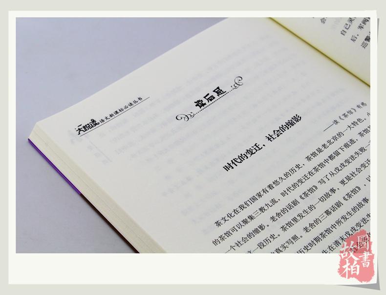 茶馆 龙须沟 大悦读 正版书籍 语文新课标丛书 名师精解鉴赏 学生课外书 中国儿童文学名著小说