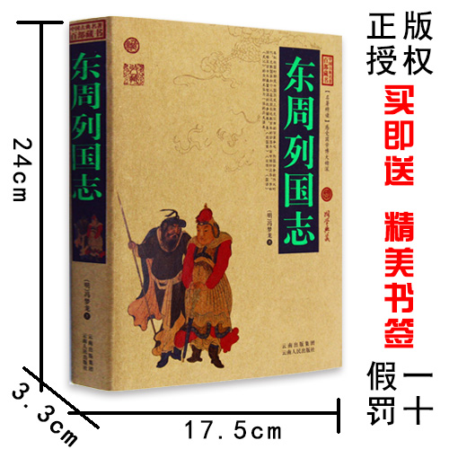 正版包邮 东周列国志/中国古典名著百部藏书 文白对照插图版 东周列国志正版原著原文注释译文 国学经典文学名著古籍小说畅销书