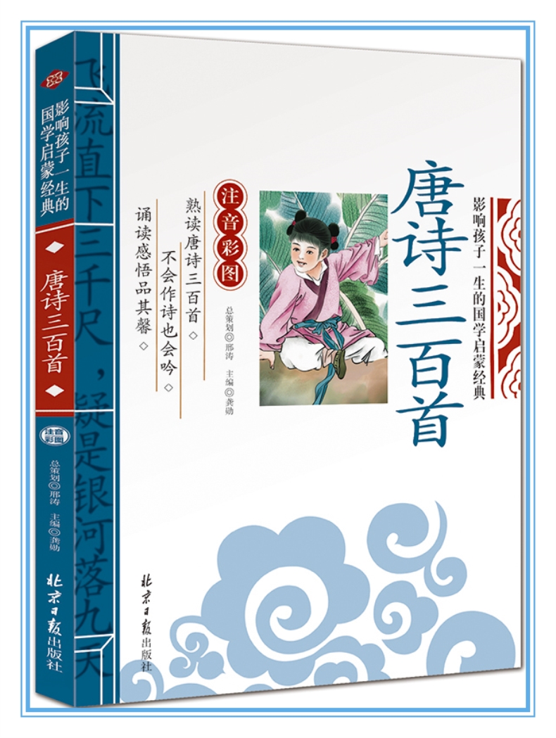 正版唐诗三百首(注音彩图)/影响孩子一生的国学启蒙经典