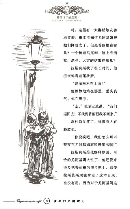 铁哥们儿擒贼记(美绘版)/林格伦作品选集 小学生课外阅读物适合8-9-10-12-15周岁少儿童书籍畅销书3-4-5-6三四五六二年级必读图书
