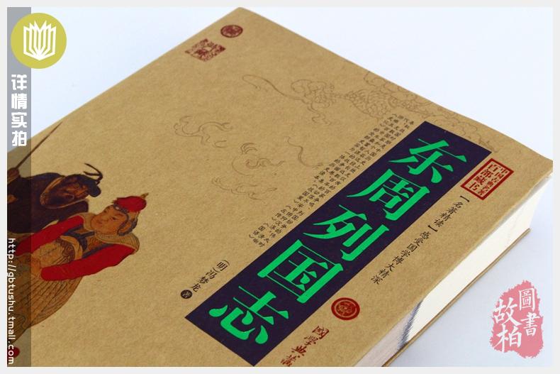 正版包邮 东周列国志/中国古典名著百部藏书 文白对照插图版 东周列国志正版原著原文注释译文 国学经典文学名著古籍小说畅销书