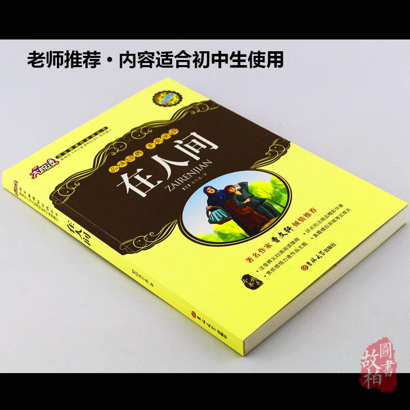 大悦读语文新课标丛书:在人间(升级版)四五六年级小学生课外物经典世界名著 青少年课外书籍 名师评点 批注 注解