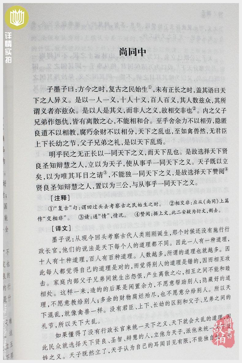【正版包邮】墨子（全本典藏）/文白对照 原文注释译文 中华经典名著 诸子百家墨子精解 墨家
