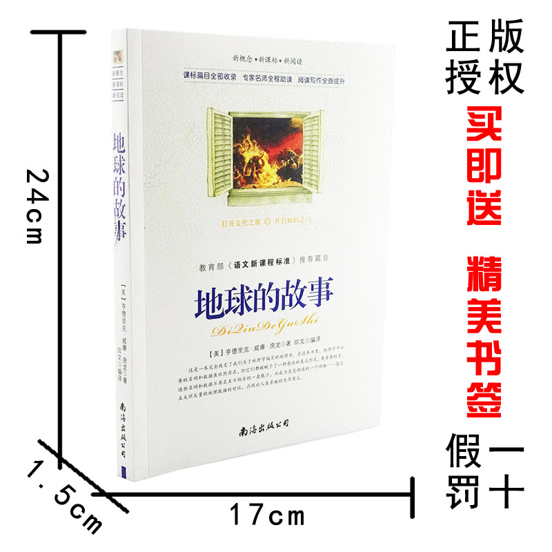 【选4本44元】正版包邮 地球的故事 房龙著 小学生三四五七八六年级 青少年版初高中生9-10-12-15周岁世界名著课外畅销书籍