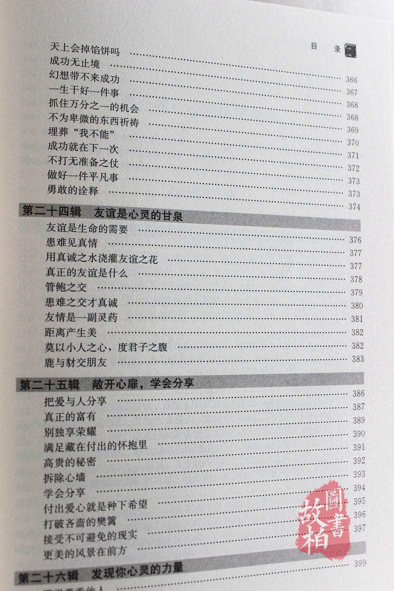 正版包邮 心灵鸡汤 装值典藏版 成功励志修养故事人生智慧大全集 青春励志畅销书籍 小故事大道理自我修养成功 阳光心态哲理故事书