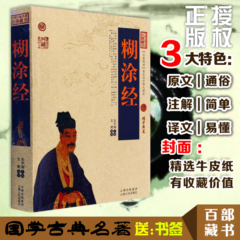 正版包邮 糊涂经/中国古典名著百部藏书 文白对照插图版 糊涂经正版书全集原著注释译文 国学经典文学名著古籍畅销书 简单易懂