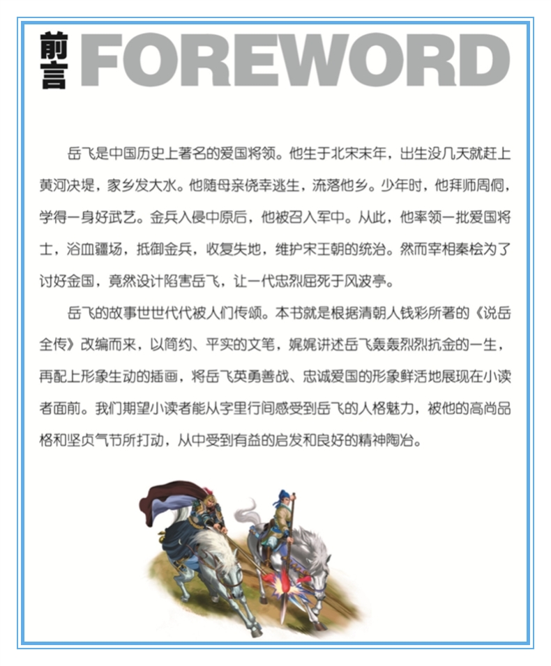 岳飞传 彩图美绘注音版 世界经典文学名著宝库