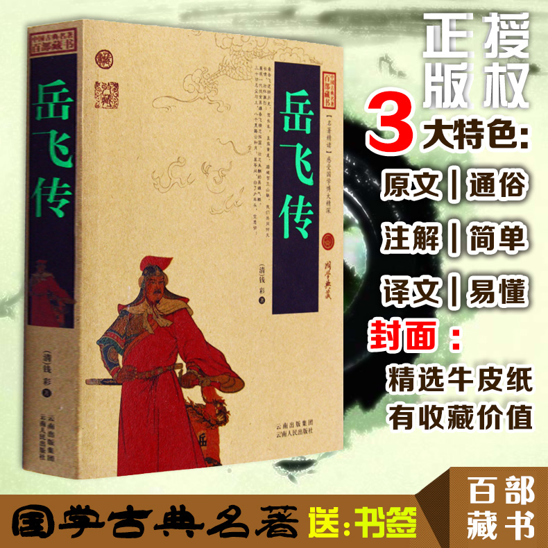 正版包邮 岳飞传 中国古典名著百部藏书 文白对照插图版青少版正版 岳飞传原著原文注释译文 国学经典文学名著古籍小说畅销书