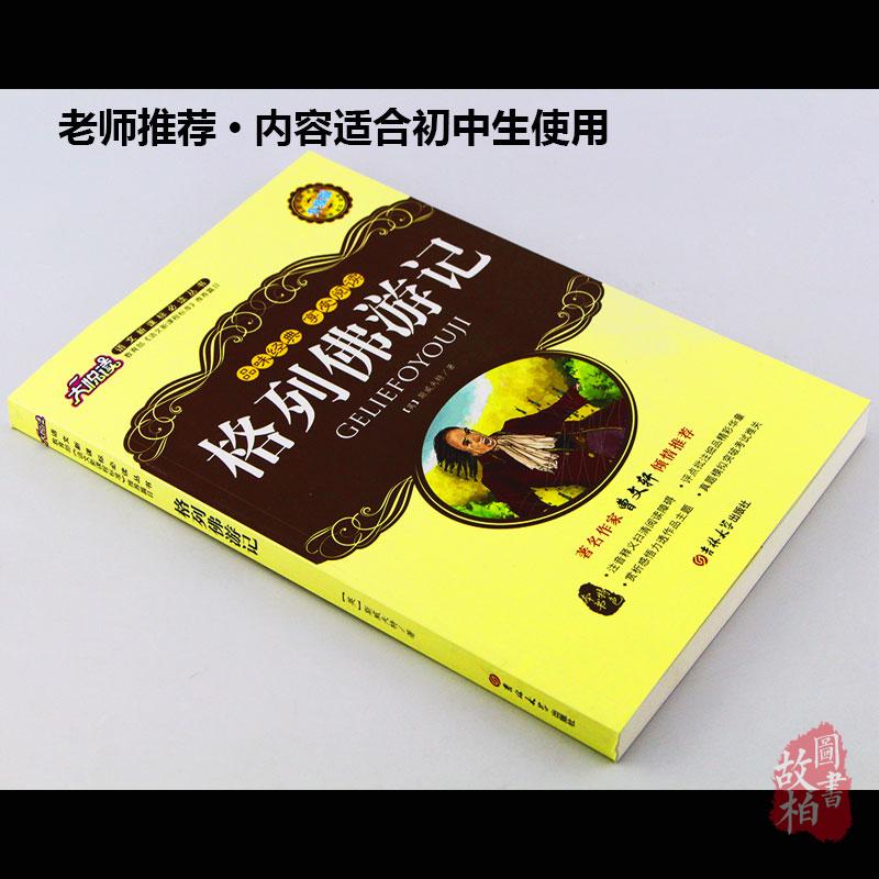 正版包邮 格列佛游记大悦读升级版语文新课标丛书青少年版学生课外书 名师评点 批注 注解 推荐篇目 吉林大学出版社