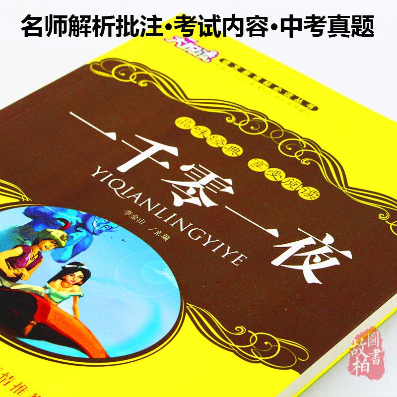 正版包邮 一千零一夜大悦读升级版 语文新课标丛书青少年版学生课外书 名师评点 批注 注解 推荐篇目吉林大学出版社