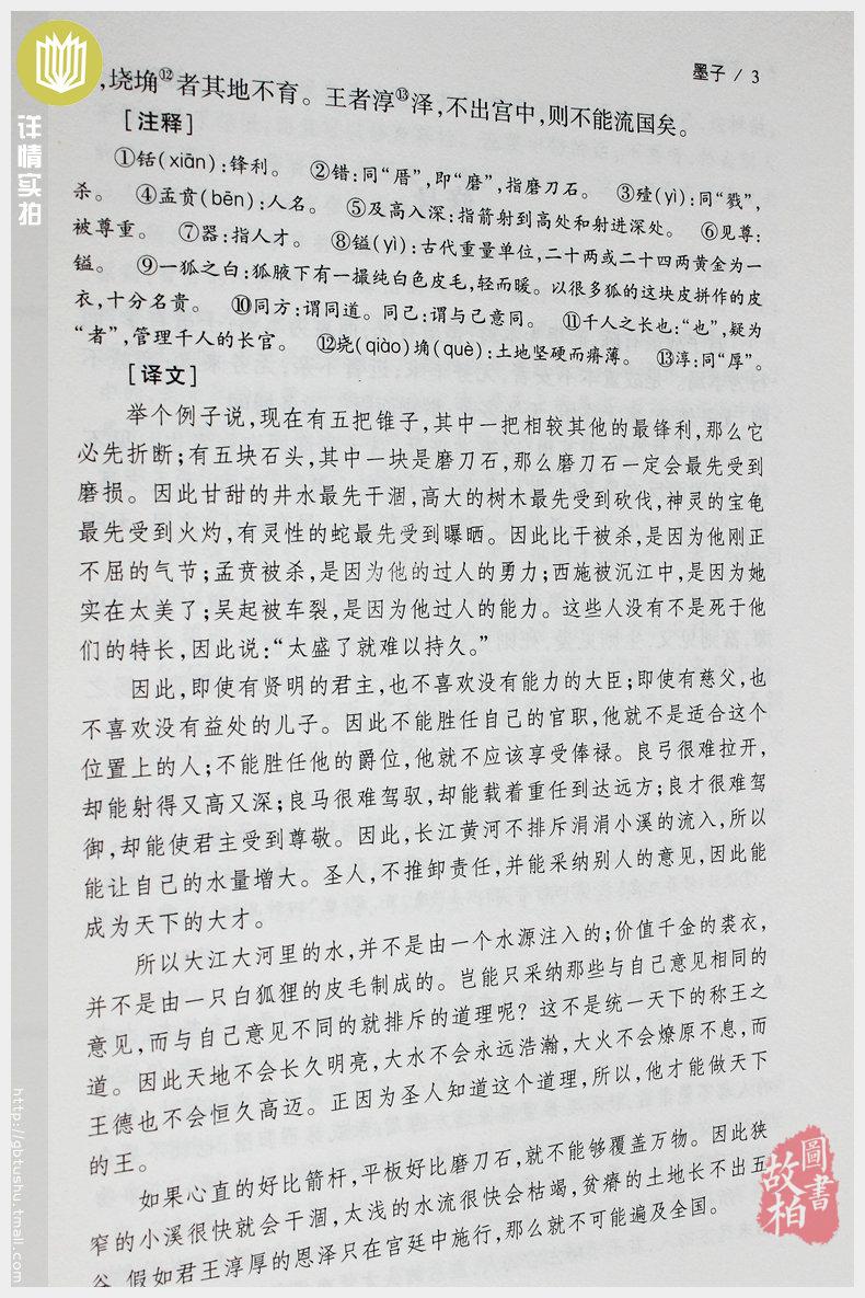 【正版包邮】墨子（全本典藏）/文白对照 原文注释译文 中华经典名著 诸子百家墨子精解 墨家