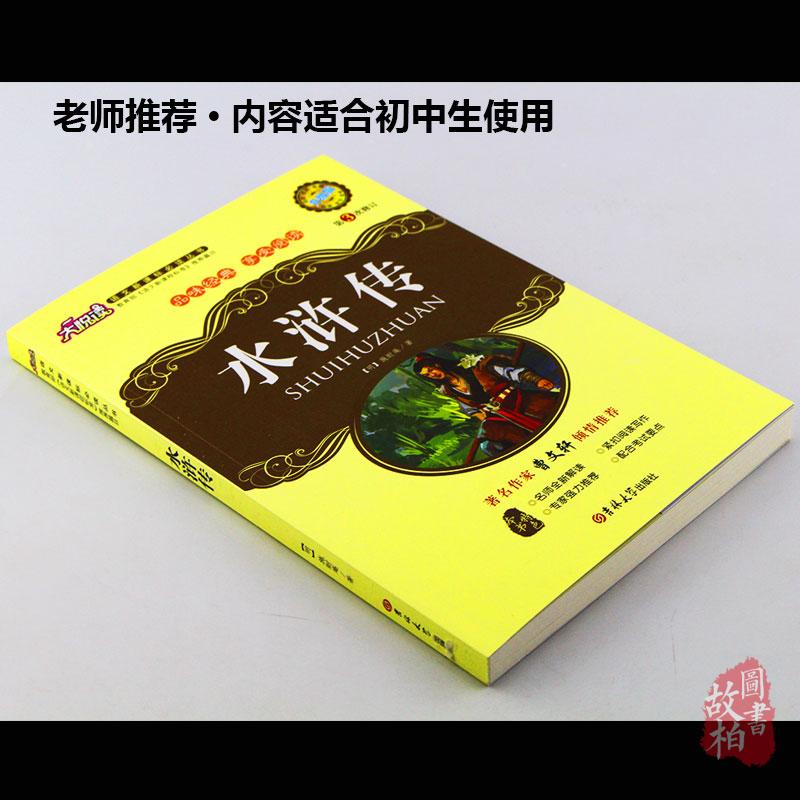 正版包邮 水浒传大悦读升级版 语文新课标丛书青少年版学生课外书 名师评点 批注 注解 推荐篇目 吉林大学出版社