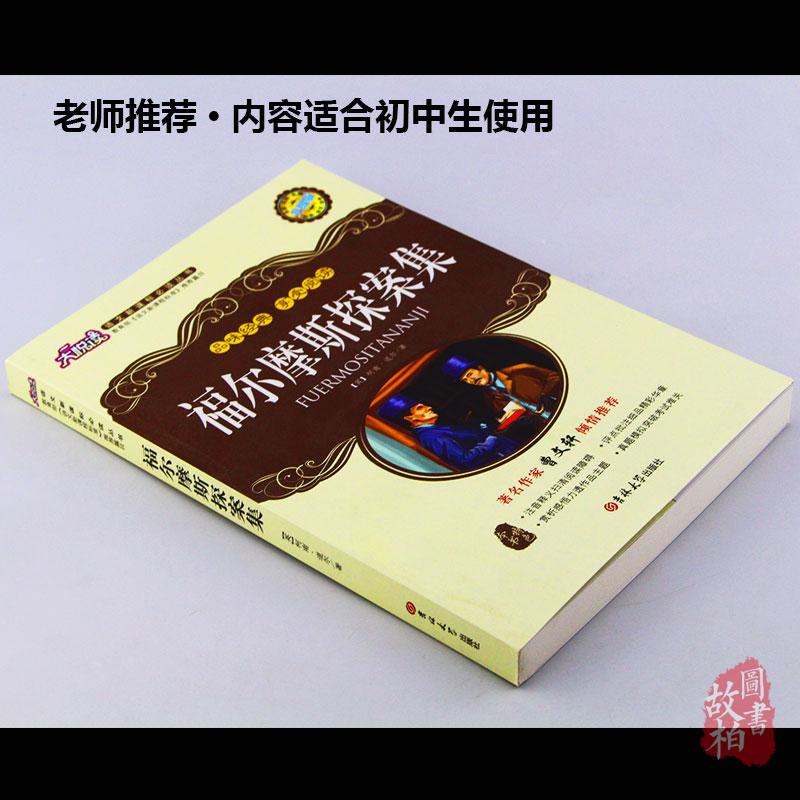 大悦读 升级版福尔摩斯探案集/语文新课标丛书 名师评点 语文新课标丛书教程教材书籍正版包邮