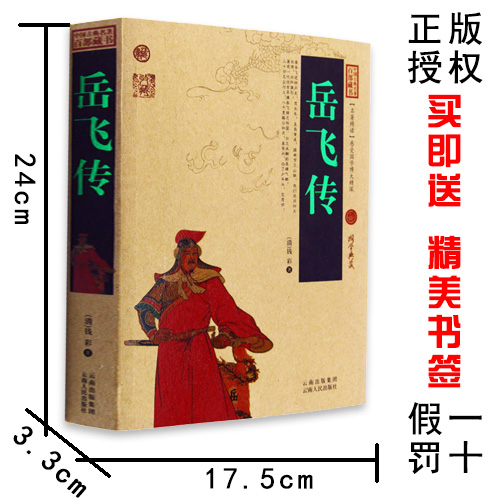 正版包邮 岳飞传 中国古典名著百部藏书 文白对照插图版青少版正版 岳飞传原著原文注释译文 国学经典文学名著古籍小说畅销书