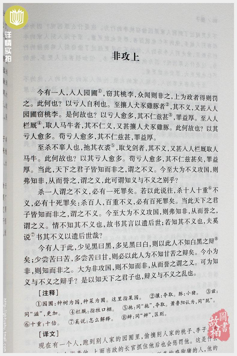 【正版包邮】墨子（全本典藏）/文白对照 原文注释译文 中华经典名著 诸子百家墨子精解 墨家