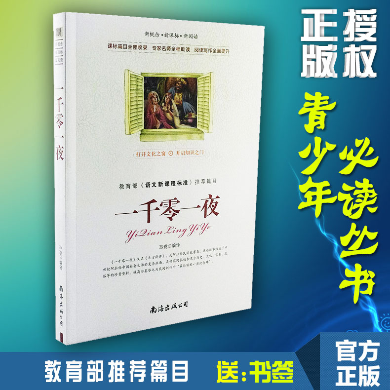 【选4本44元】正版包邮 一千零一夜 小学生三四五七八六年级故事书 青少年版初高中生9-10-12-15周岁世界文学名著课外畅销书籍