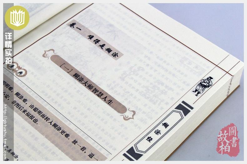 正版包邮 糊涂经/中国古典名著百部藏书 文白对照插图版 糊涂经正版书全集原著注释译文 国学经典文学名著古籍畅销书 简单易懂