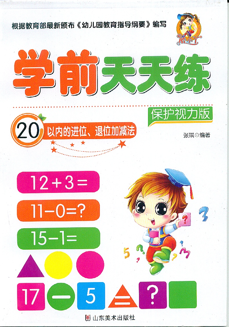 正版学前天天练全10册 学前描红天天练汉字/数字/10-100内的加减法/笔顺 描红 保护视力版 幼儿园大班小班中班描红书籍