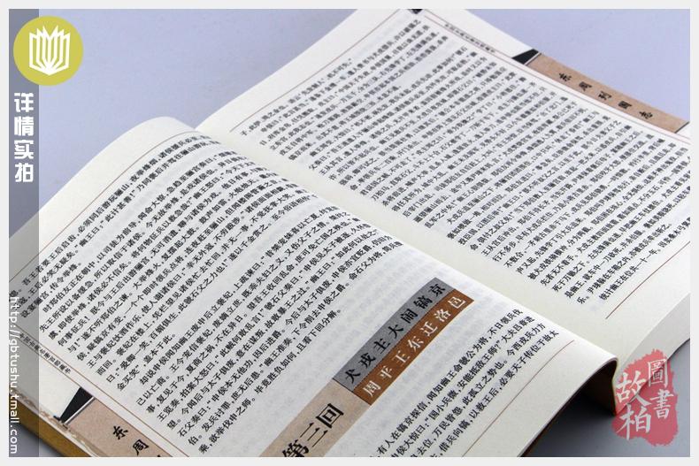 正版包邮 东周列国志/中国古典名著百部藏书 文白对照插图版 东周列国志正版原著原文注释译文 国学经典文学名著古籍小说畅销书