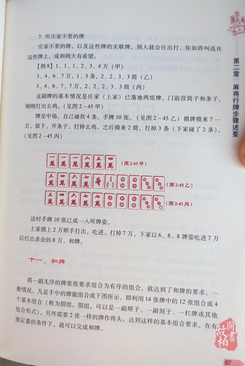 正版包邮 图说麻将赢牌技巧 实用麻将技巧书籍 猜牌胡牌绝招必赢 高手大师速成术语 打麻将的书 休闲娱乐 实战指导 连环高招大全