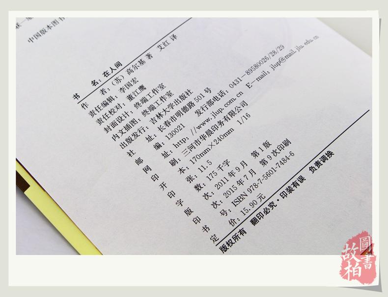 大悦读语文新课标丛书:在人间(升级版)四五六年级小学生课外物经典世界名著 青少年课外书籍 名师评点 批注 注解