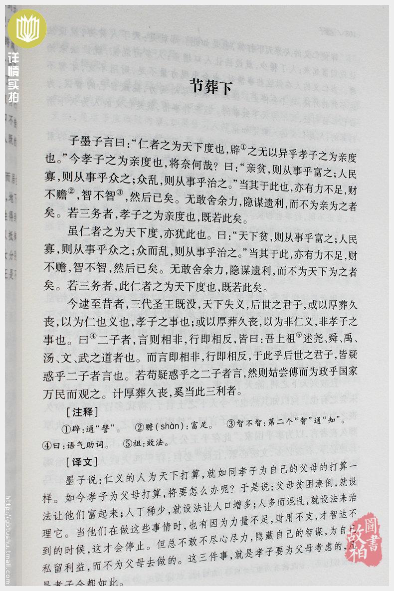 【正版包邮】墨子（全本典藏）/文白对照 原文注释译文 中华经典名著 诸子百家墨子精解 墨家