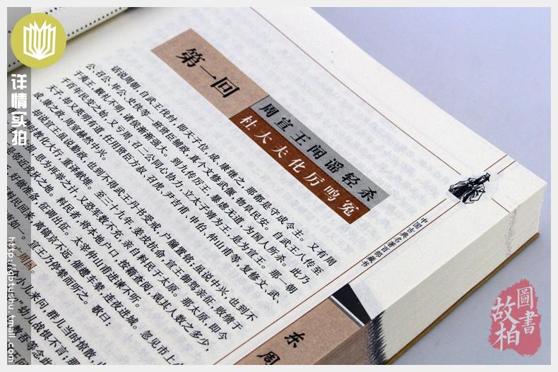 正版包邮 东周列国志/中国古典名著百部藏书 文白对照插图版 东周列国志正版原著原文注释译文 国学经典文学名著古籍小说畅销书