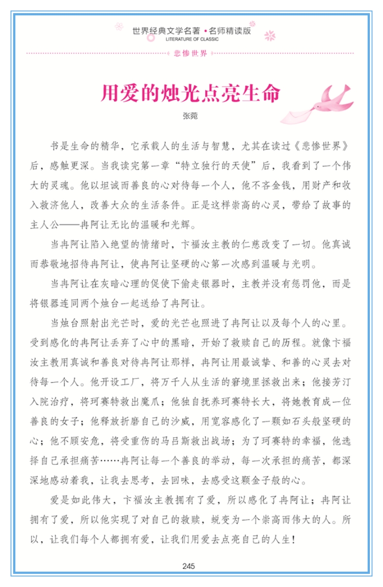正版悲惨世界 文学小学生课外阅读物