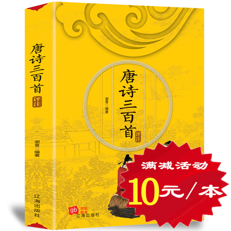 唐詩三百首正版全集全唐詩三百300首中國古詩詞大全集會正版包郵全集