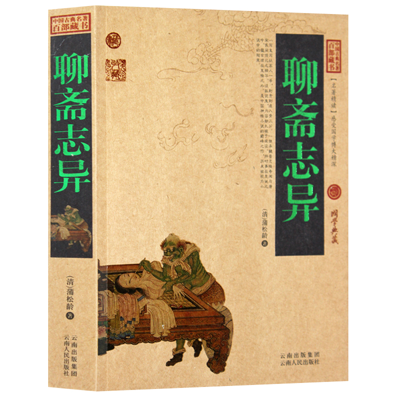 正版包邮聊斋志异原著中国古典名著百部藏书文白对照插图版注释译文