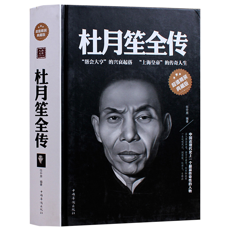 正版包邮青帮教父杜月笙全传精装典藏版杜月笙大传外传野史中国历史