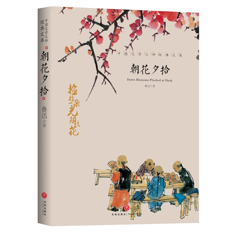 朝花夕拾中国文学大师经典文库课外阅读书籍