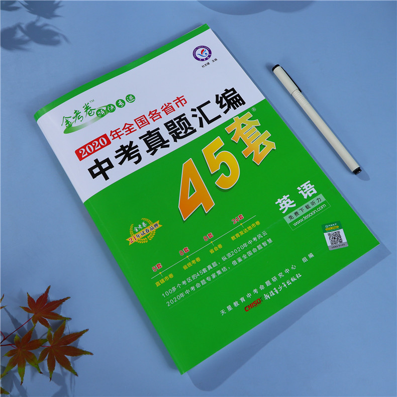 2021金考卷45套中考英语 2020年全国各省市中考真题卷汇编模拟试卷英语中考总复习