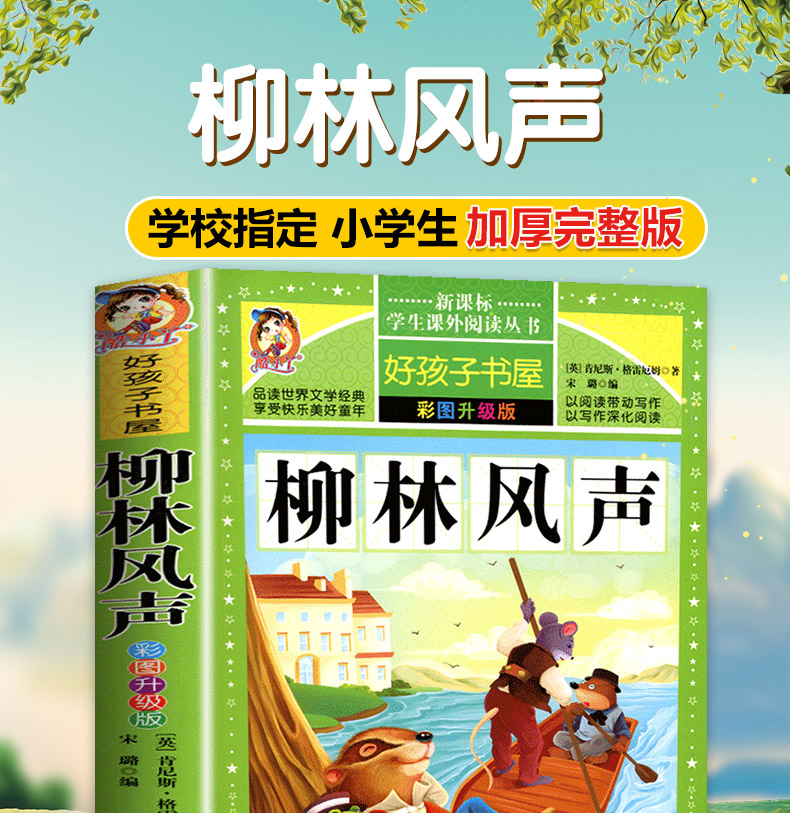 【老师推荐】柳林风声 原著小学生青少年版课外书必读经典儿童文学三四五六年级课外阅读书籍
