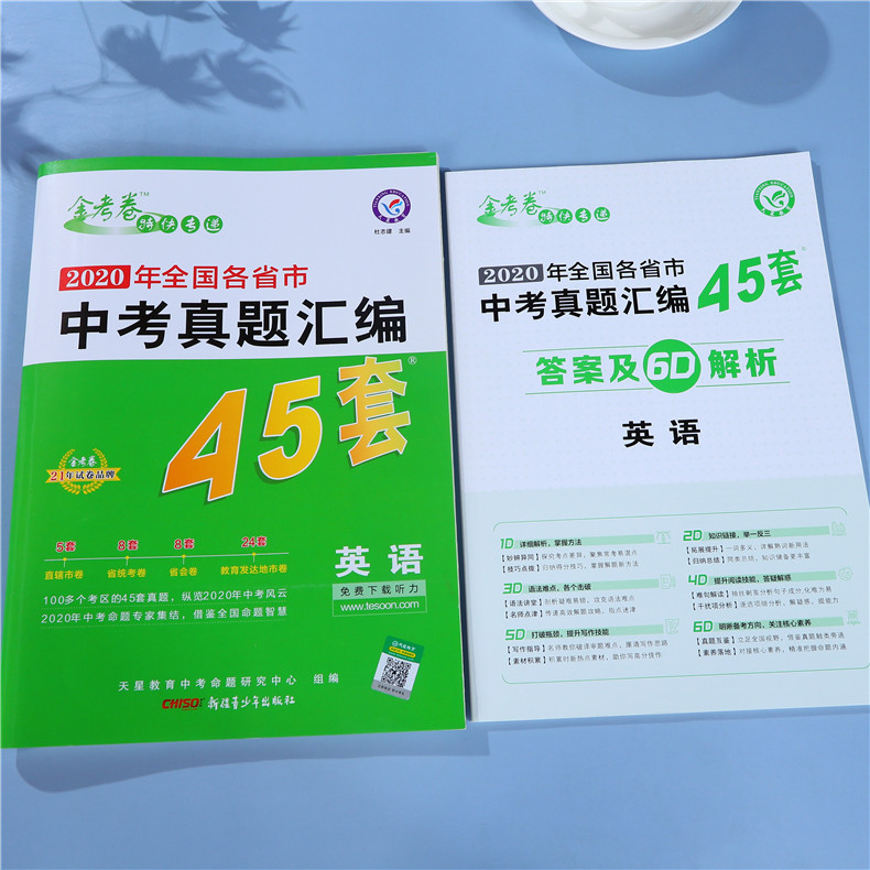 2021金考卷45套中考英语 2020年全国各省市中考真题卷汇编模拟试卷英语中考总复习