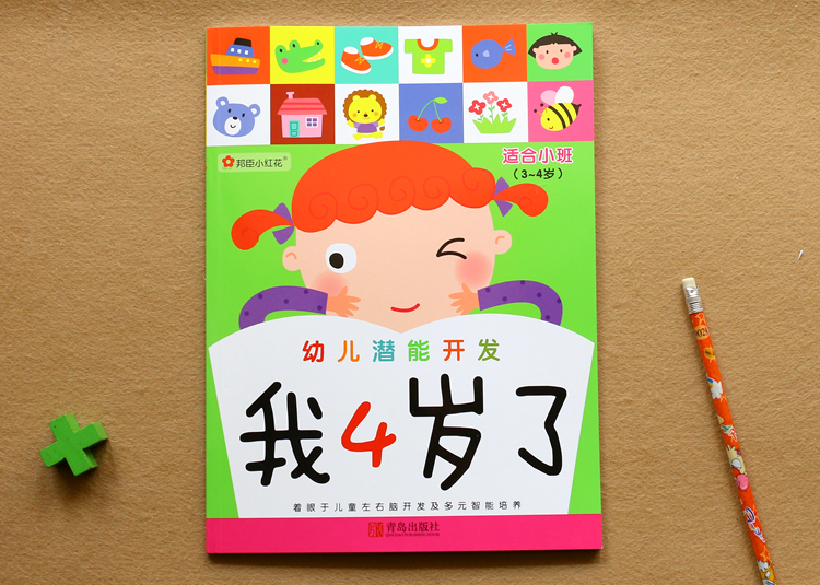 儿童潜能开发启蒙认知早教书幼儿园我4岁了宝宝益智游戏书贴纸书3-6岁儿童左右脑开发