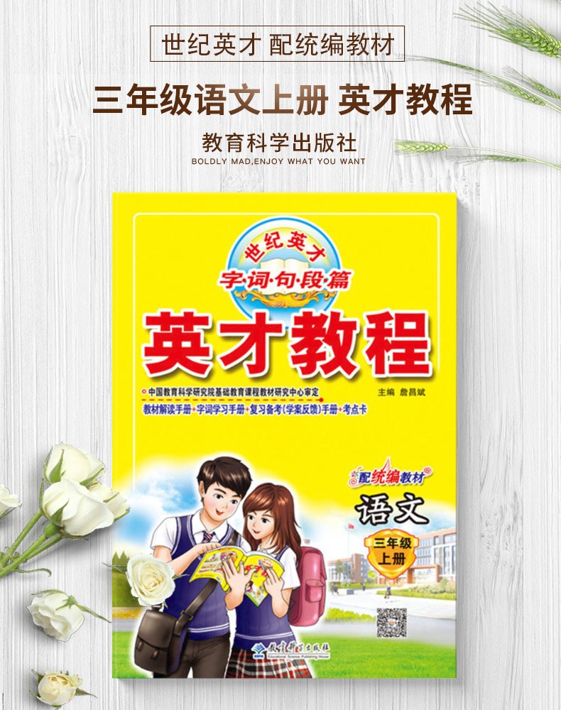 2020新版 英才教程三年级上册语文部编人教版小学3三年级语文上册教材课本辅导教材解读全解全练