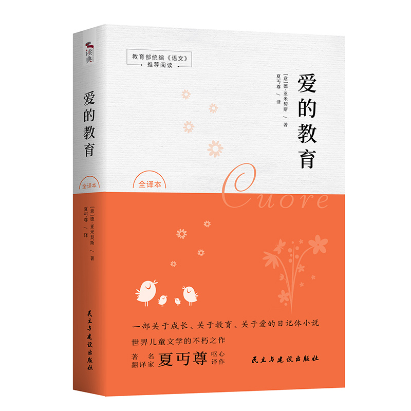 【附赠试题】正版 爱的教育正版原著未删减全译本完整版亚米契斯 四五六年级必读课外书 班主任阅读