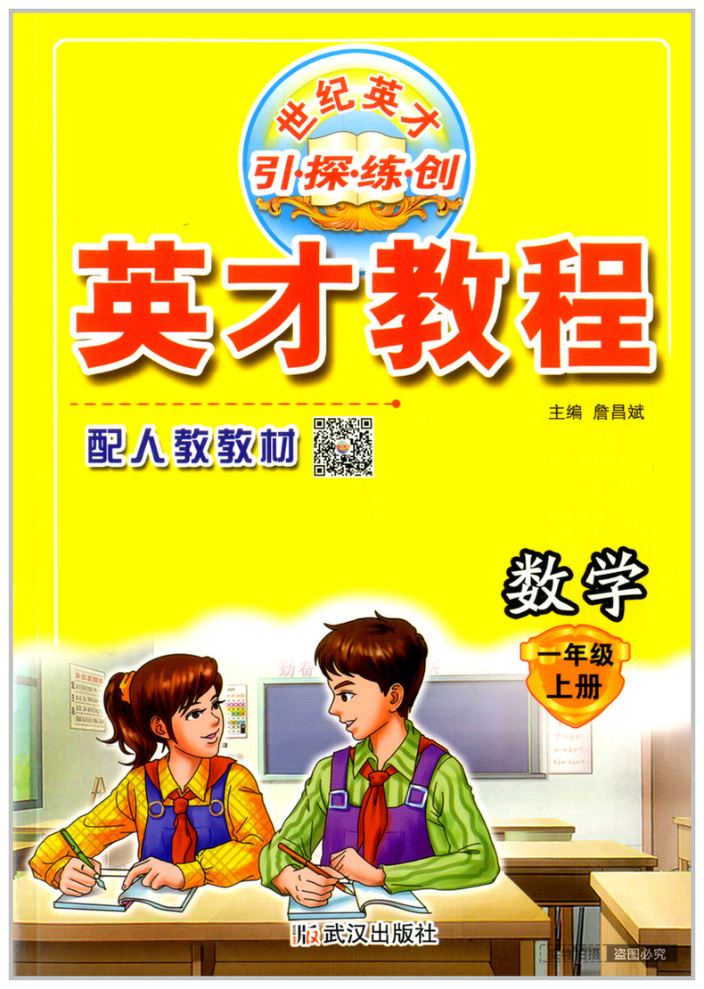 2020新版现货 英才教程一年级上册 语文数学人教部编版RJ全套课本教材同步讲解详解1年级上册课课练