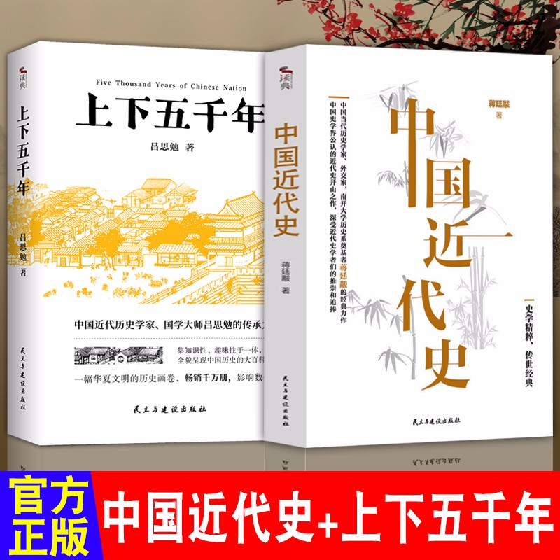 中国近代史+上下五千年全2册  中国历史中国近代古代史  中华上下五千年历史文化读物通史学