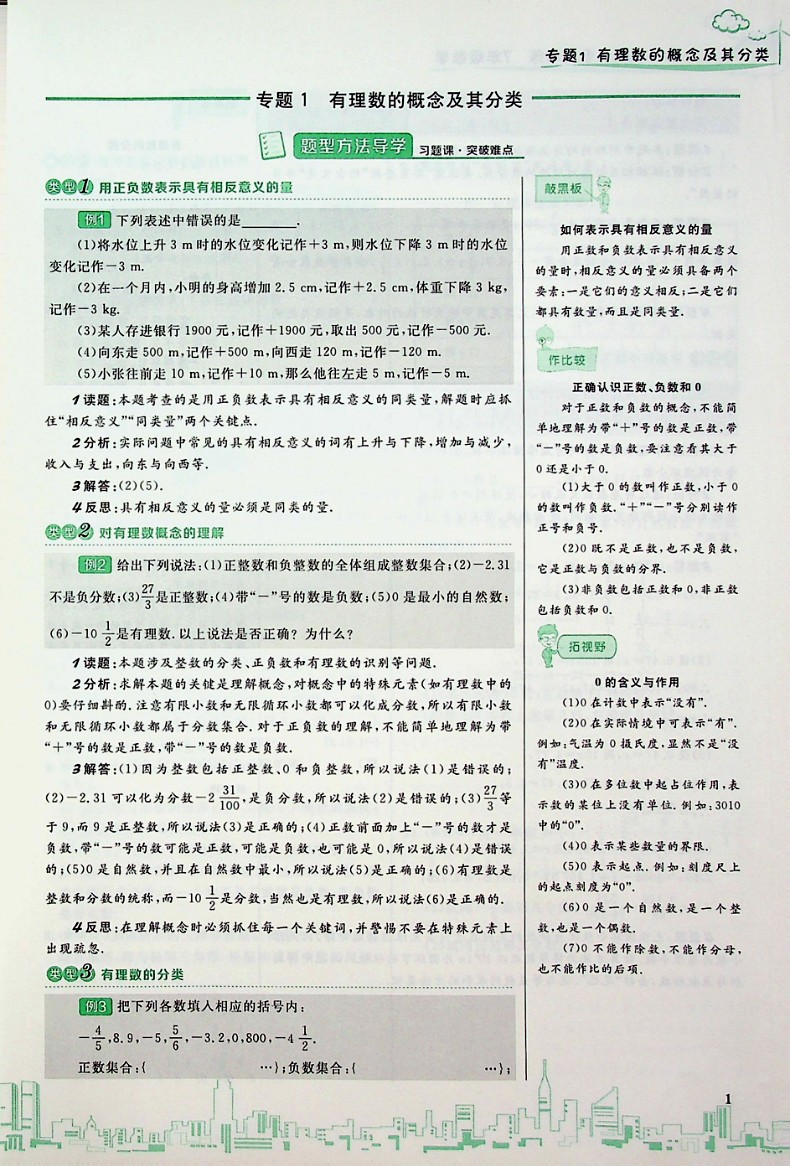走向名校七年级数学必刷题强化练习题含答案详解同步专题训练专项训练解题技巧有理数