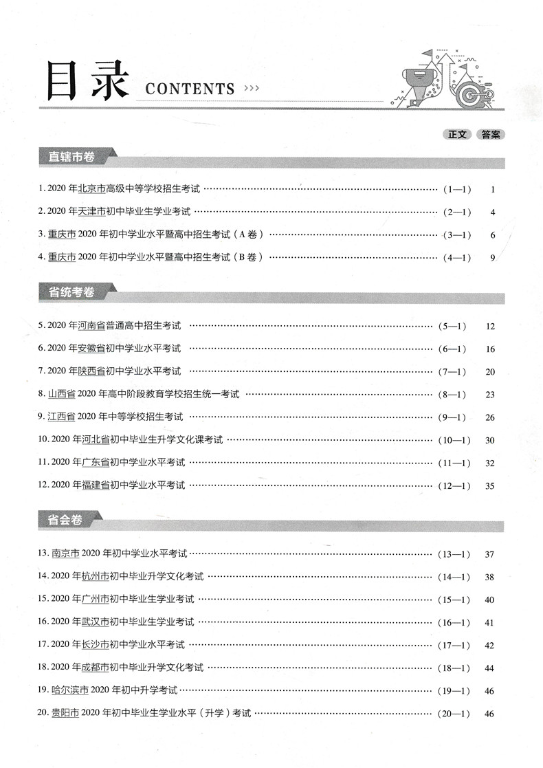 2021金考卷45套语文数学英语中考试卷2020年全国各省市中考真题汇编模拟试卷语数英金考卷