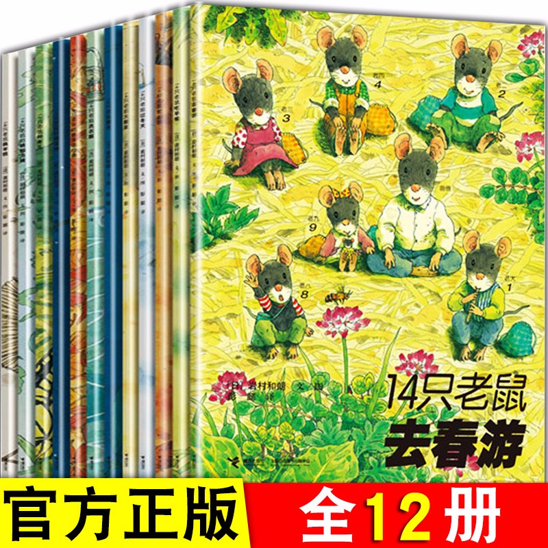 14只老鼠绘本系列全套12册 日本经典儿童读物宝宝故事书 幼儿园老师幼儿书籍 十四只老鼠大搬家过