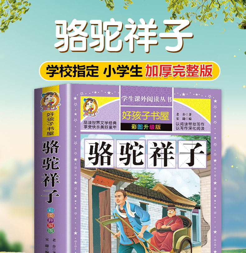 【老师推荐】骆驼祥子 正版小学生课外阅读书籍三四五六年级必读经典书目青少年儿童文学世界名著故事书