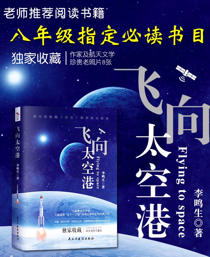 飞向太空港 初中生必读版八年级上册语文教材指定阅读  正版李鸣生原著 9-10-12-15岁初二