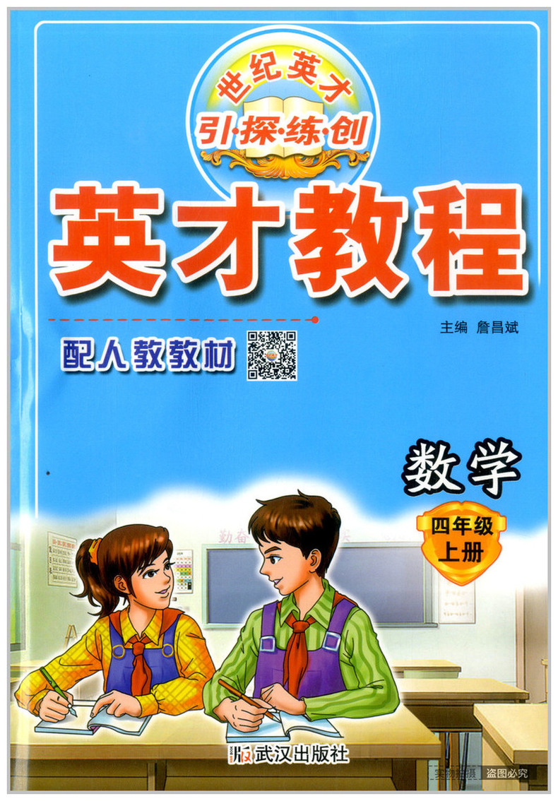 2020新版 英才教程四年级上册数学人教部编版RJ课本教材同步讲解详解4年级上册课堂讲解课后练习