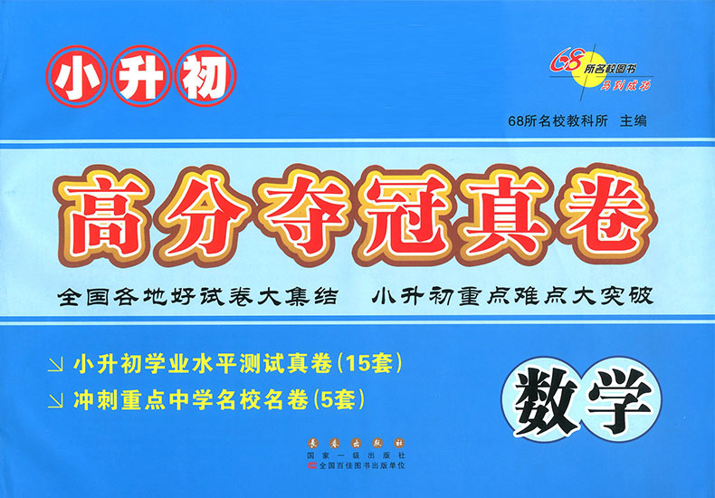 2021小升初高分夺冠真卷语文数学英语全3册小学升初中毕业升学总复习测试卷68所名校小升初真题卷