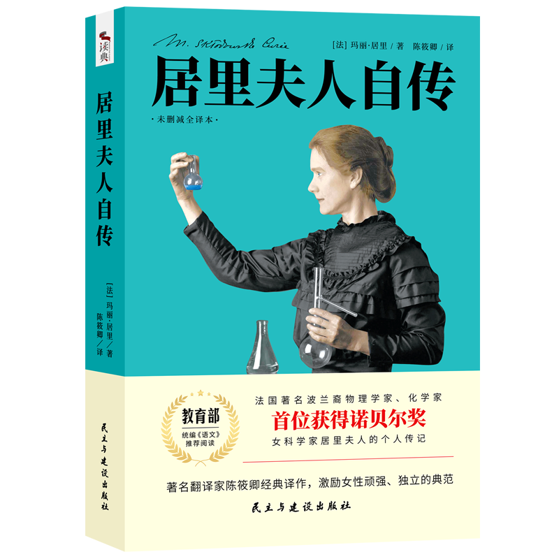 居里夫人自传  语文阅读 正版未删减全译本 名人传初中生九年级版