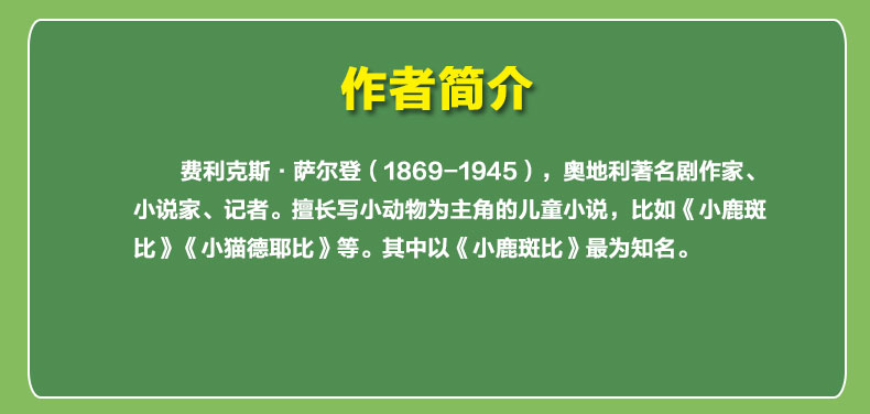 正版 小鹿斑比 [奥]费利克斯·萨尔登 秘境童书 世界儿童文学名著 课外阅读书籍 正版