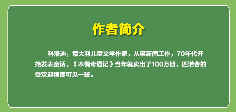 正版 木偶奇遇记 [意]卡洛·科洛迪 秘境童书 世界儿童文学名著 课外阅读 正版书籍